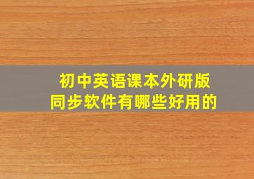 初中英语课本外研版同步软件有哪些好用的