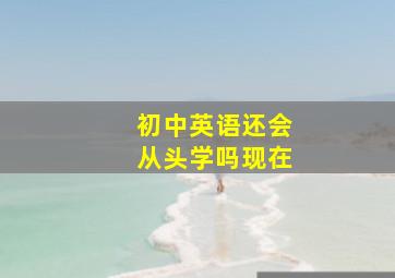 初中英语还会从头学吗现在