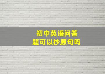 初中英语问答题可以抄原句吗