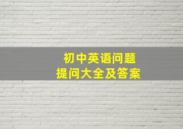 初中英语问题提问大全及答案