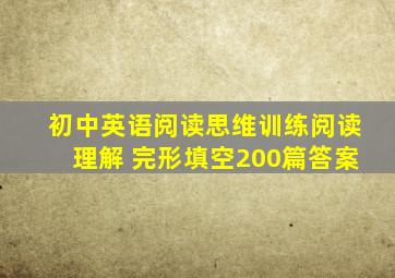 初中英语阅读思维训练阅读理解+完形填空200篇答案