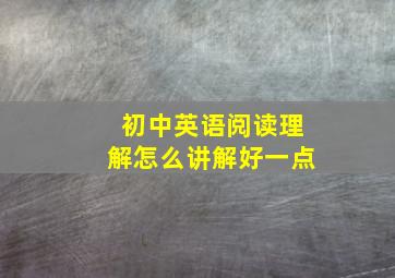 初中英语阅读理解怎么讲解好一点