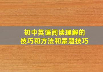 初中英语阅读理解的技巧和方法和蒙题技巧