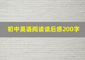 初中英语阅读读后感200字