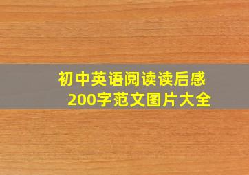 初中英语阅读读后感200字范文图片大全