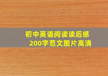 初中英语阅读读后感200字范文图片高清