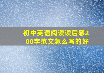 初中英语阅读读后感200字范文怎么写的好