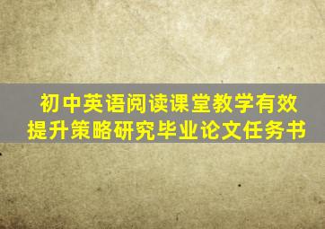 初中英语阅读课堂教学有效提升策略研究毕业论文任务书