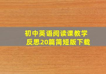 初中英语阅读课教学反思20篇简短版下载