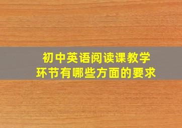 初中英语阅读课教学环节有哪些方面的要求