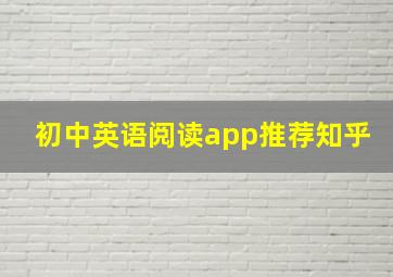 初中英语阅读app推荐知乎