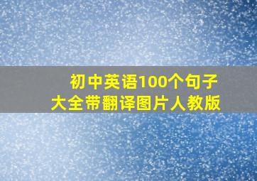 初中英语100个句子大全带翻译图片人教版