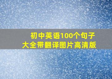 初中英语100个句子大全带翻译图片高清版