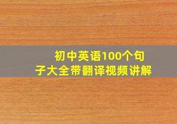 初中英语100个句子大全带翻译视频讲解