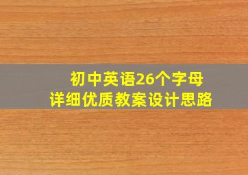 初中英语26个字母详细优质教案设计思路