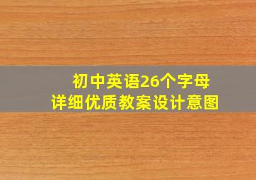 初中英语26个字母详细优质教案设计意图