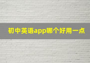 初中英语app哪个好用一点