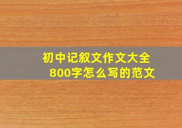 初中记叙文作文大全800字怎么写的范文