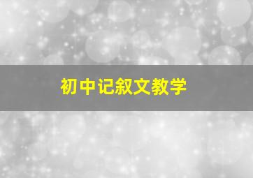 初中记叙文教学