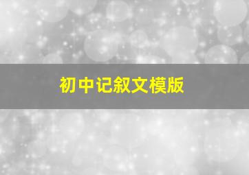 初中记叙文模版