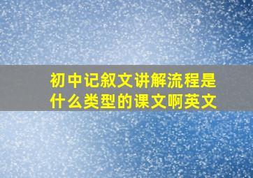 初中记叙文讲解流程是什么类型的课文啊英文