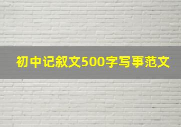 初中记叙文500字写事范文