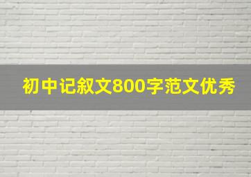 初中记叙文800字范文优秀