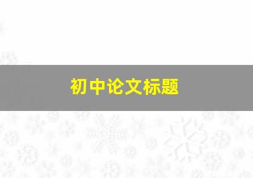 初中论文标题