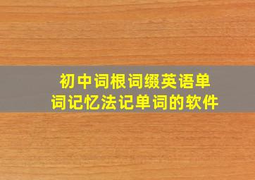 初中词根词缀英语单词记忆法记单词的软件