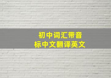 初中词汇带音标中文翻译英文