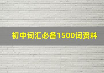 初中词汇必备1500词资料