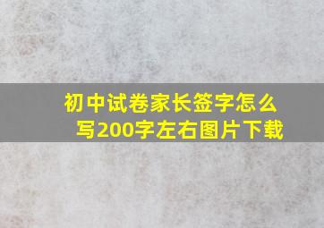 初中试卷家长签字怎么写200字左右图片下载