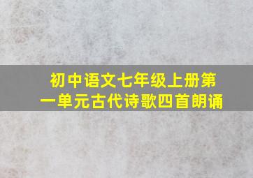 初中语文七年级上册第一单元古代诗歌四首朗诵