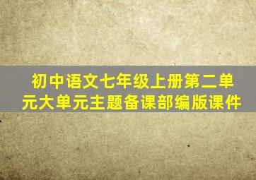 初中语文七年级上册第二单元大单元主题备课部编版课件