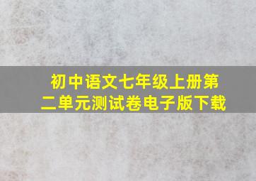 初中语文七年级上册第二单元测试卷电子版下载