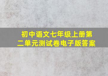 初中语文七年级上册第二单元测试卷电子版答案