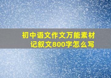 初中语文作文万能素材记叙文800字怎么写