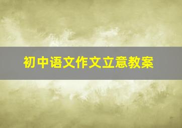 初中语文作文立意教案