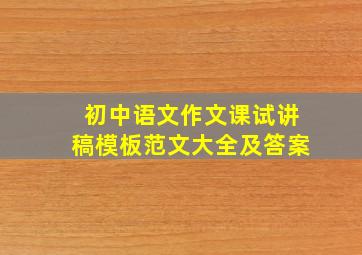 初中语文作文课试讲稿模板范文大全及答案