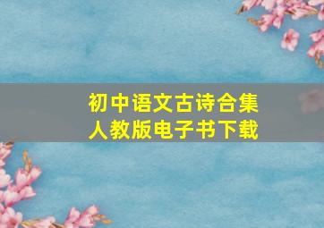 初中语文古诗合集人教版电子书下载