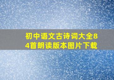 初中语文古诗词大全84首朗读版本图片下载