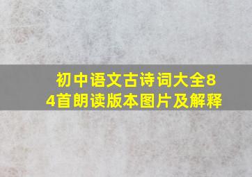 初中语文古诗词大全84首朗读版本图片及解释