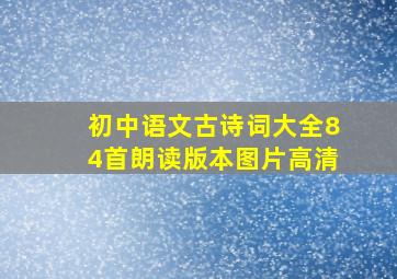 初中语文古诗词大全84首朗读版本图片高清