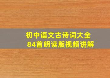 初中语文古诗词大全84首朗读版视频讲解