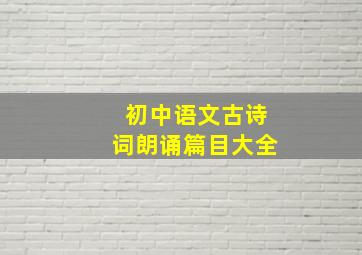 初中语文古诗词朗诵篇目大全