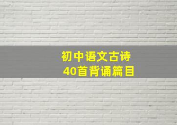 初中语文古诗40首背诵篇目