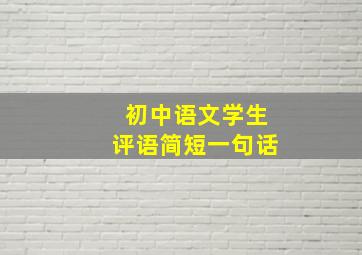 初中语文学生评语简短一句话