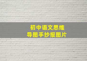 初中语文思维导图手抄报图片