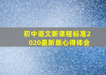 初中语文新课程标准2020最新版心得体会