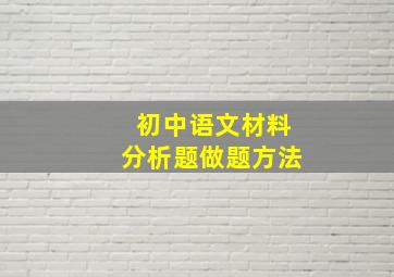 初中语文材料分析题做题方法